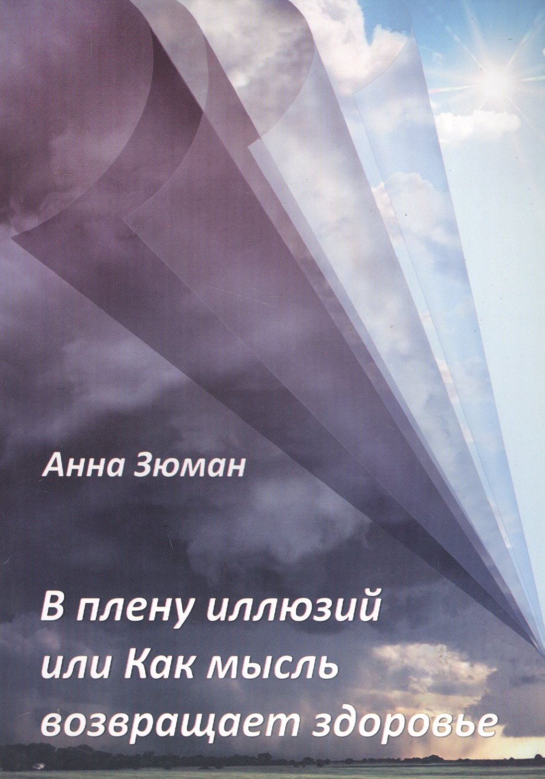 Зюман Анна: В плену иллюзий или Как мысль возвращает здоровье