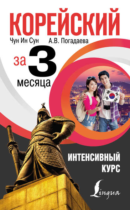 В. А. Погадаева: Корейский за 3 месяца. Интенсивный курс