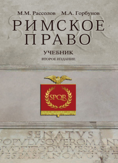 М. М. Рассолов: Римское право