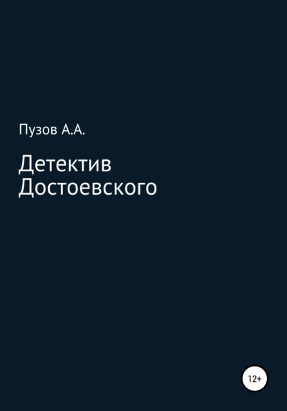 Андреевич Александр Пузов: Детектив Достоевского