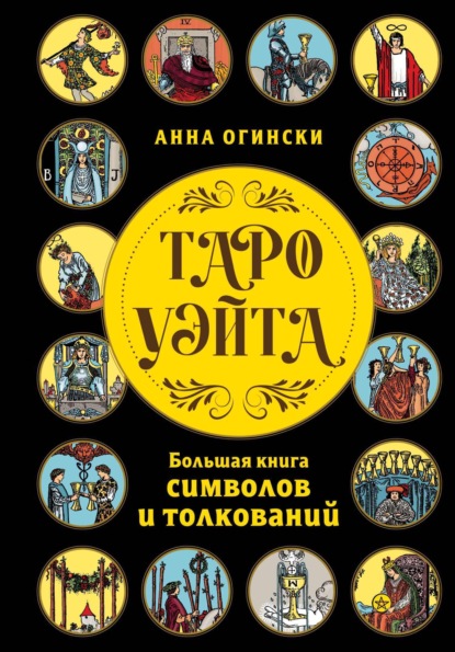 Огински Анна: Таро Уэйта. Большая книга символов и толкований