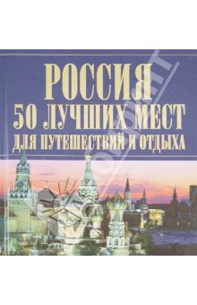 Россия. 50 лучших мест для путешествий и отдыха