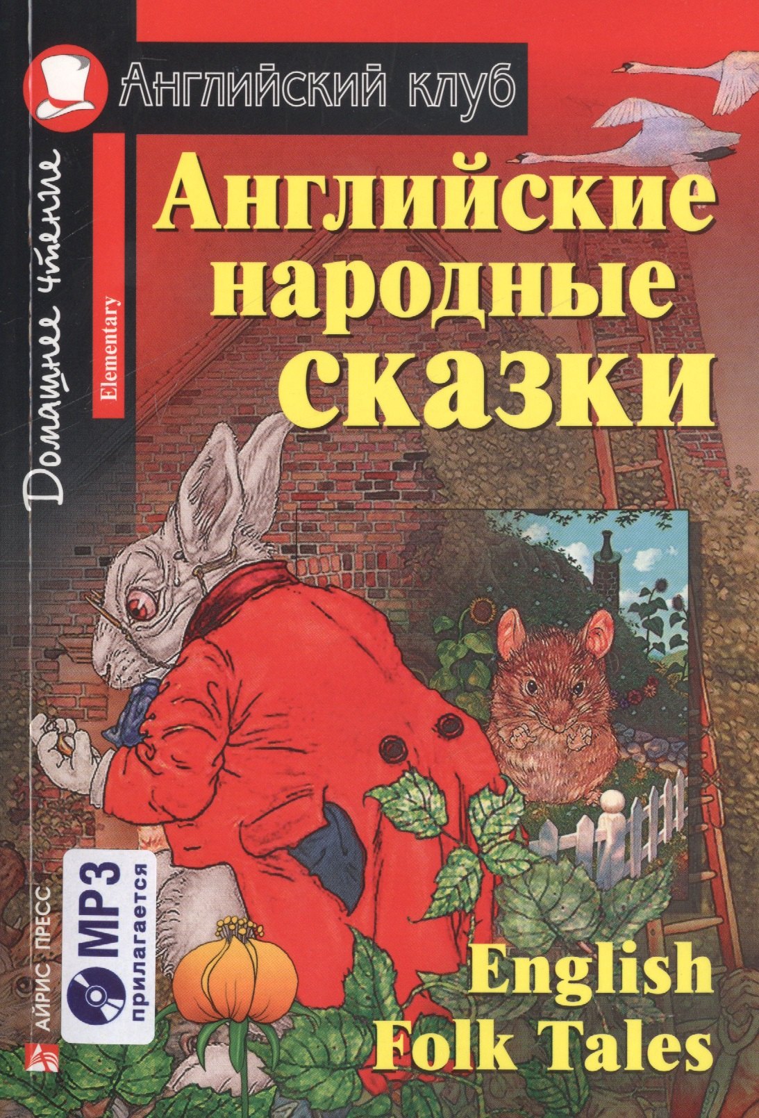 Английские народные сказки. (комплект с  MP3)