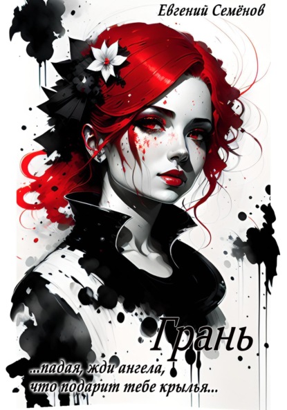 Семенов Евгений: Грань