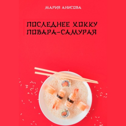 Александровна Мария Анисова: Последнее хокку повара-самурая