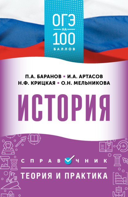 А. П. Баранов: ОГЭ. История. ОГЭ на 100 баллов. Справочник. Теория и практика