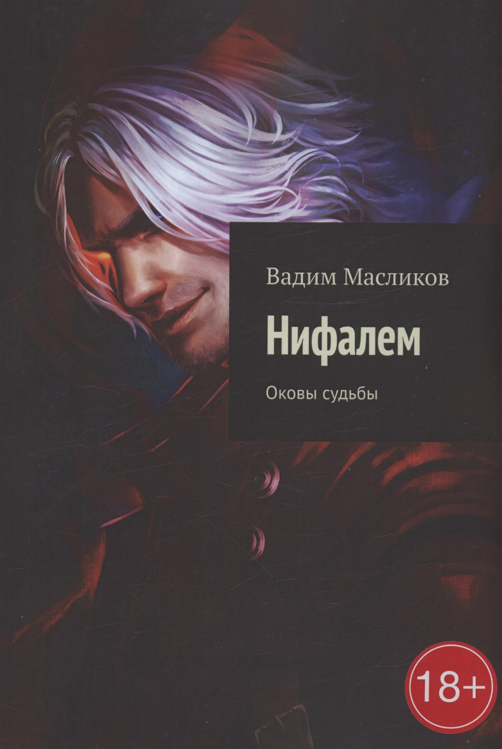 Масликов Вадим: Нифалем