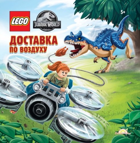Мачей Андрисяк: LEGO Jurassic World. Доставка по воздуху