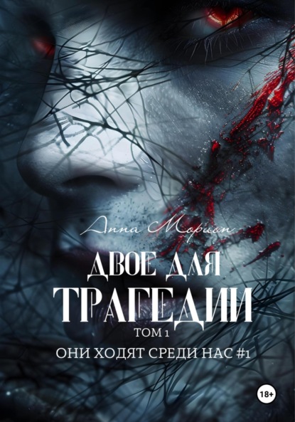 Морион Анна: Двое для трагедии. Том 1