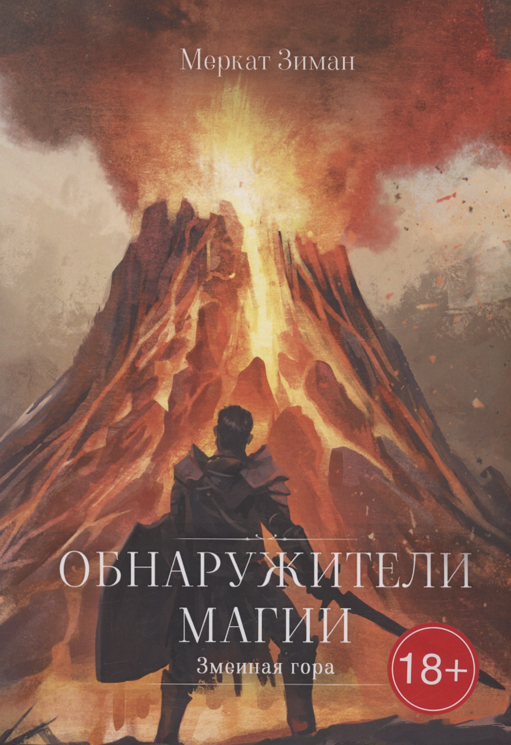 Зиман Меркат: Обнаружители Магии