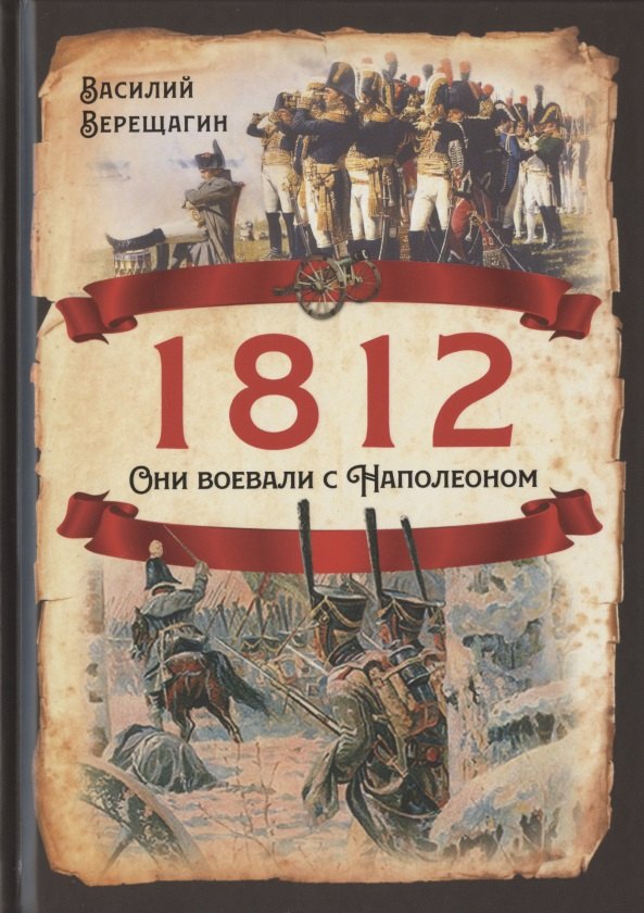 Верещагин Василий Васильевич: 1812. Они воевали с Наполеоном