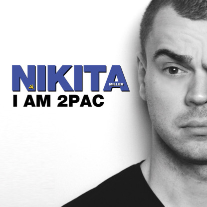 Miller Nikita: I am 2Pac, I am 2Pac