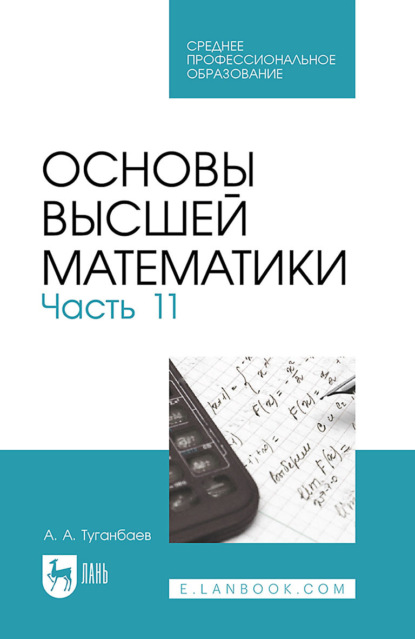А. А. Туганбаев: Основы высшей математики. Часть 11. Учебник для СПО