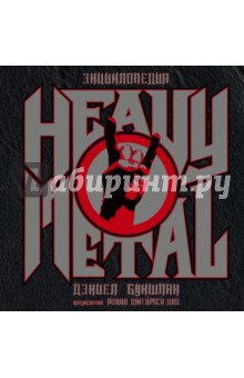Букшпан Дэниел: Энциклопедия Heavy Metal
