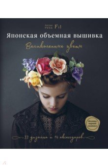 Японская объемная вышивка. Великолепные цветы