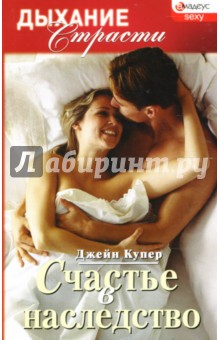 Купер Джейн: Счастье в наследство: Роман