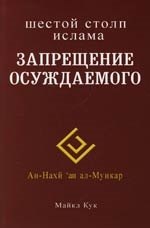 Майкл Кук: Запрещение осуждаемого. Шестой столп ислама