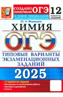 Медведев Юрий Михайлович: ОГЭ-2025. Химия. 12 вариантов. Типовые варианты экзаменационных заданий от разработчиков ОГЭ