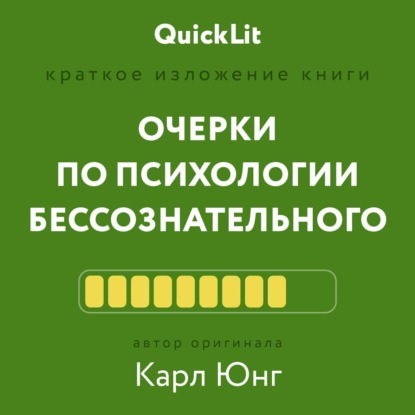 Владимирович Валерий Муллагалеев: Краткое изложение книги «Очерки по психологии бессознательного». Автор оригинала – Карл Юнг