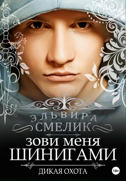 Смелик Эльвира: Зови меня Шинигами. Дикая охота