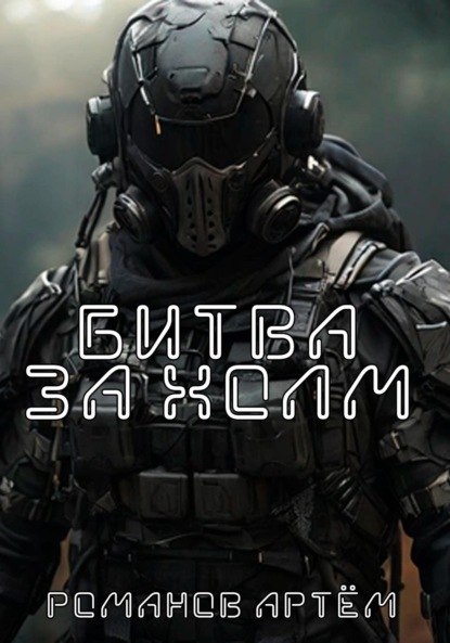 Андреевич Артём Романов: Битва за Холм