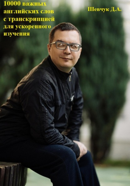 Александрович Денис Шевчук: 10000 важных английских слов с транскрипцией для ускоренного изучения