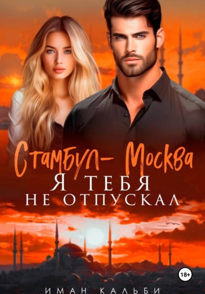 Кальби Иман: Стамбул-Москва. Я тебя не отпускал