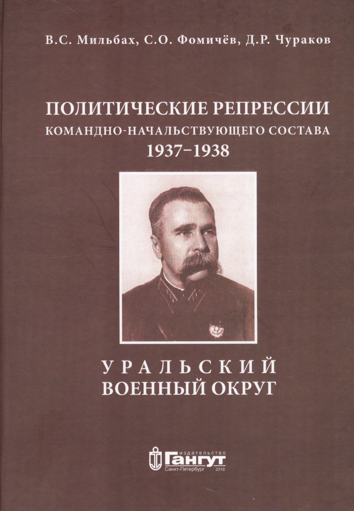 Чураков Дмитрий Равильевич: Политические репрессии командно-начальствующего состава, 1937-1938 гг. Уральский военный округ