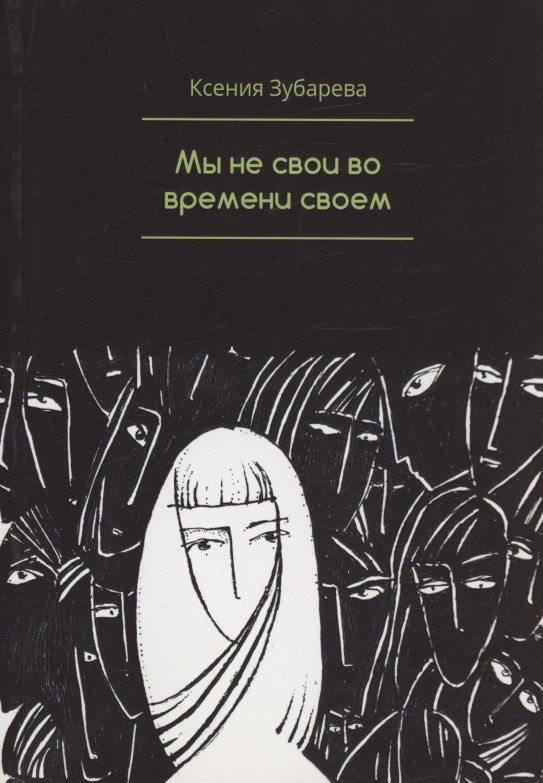 Ксения Зубарева: Мы не свои во времени своем