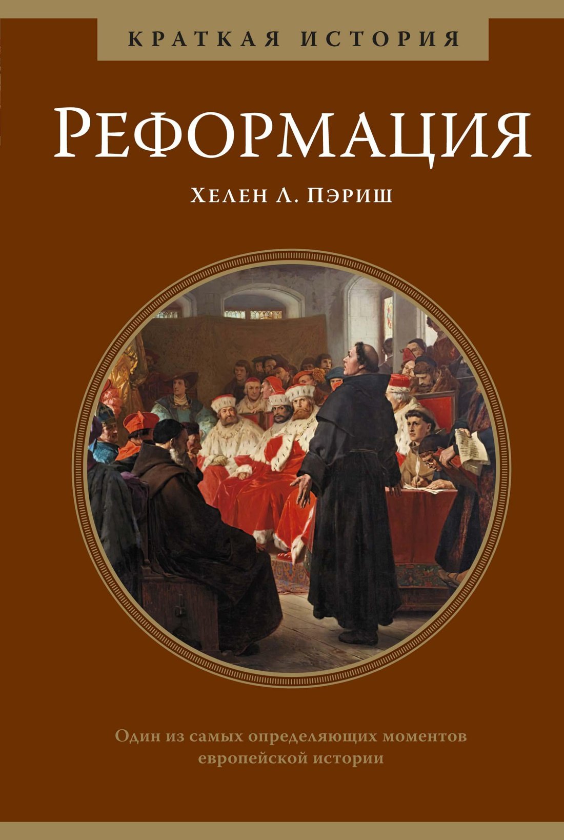 Пэриш Хелен Л.: Реформация. Краткая история