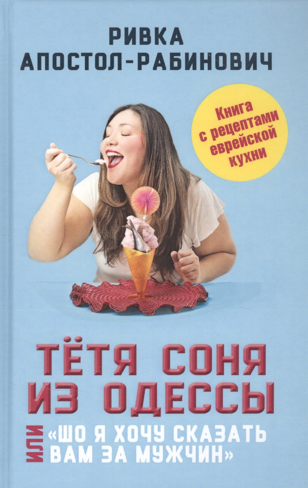 Апостол-Рабинович Ривка: Тетя Соня из Одессы, или "Шо я хочу сказать вам за мужчин"