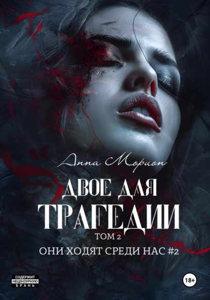 Морион Анна: Двое для трагедии. Том 2