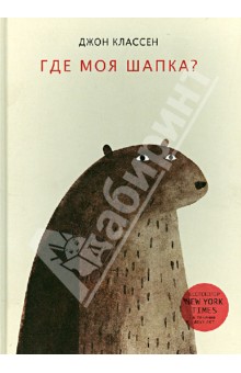 Классен Джон: Где моя шапка?