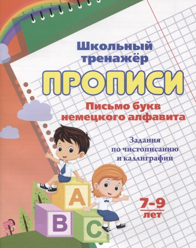 Прописи. Письмо букв немецкого алфавита. Задания по чистописанию и каллиграфии. 7-9 лет