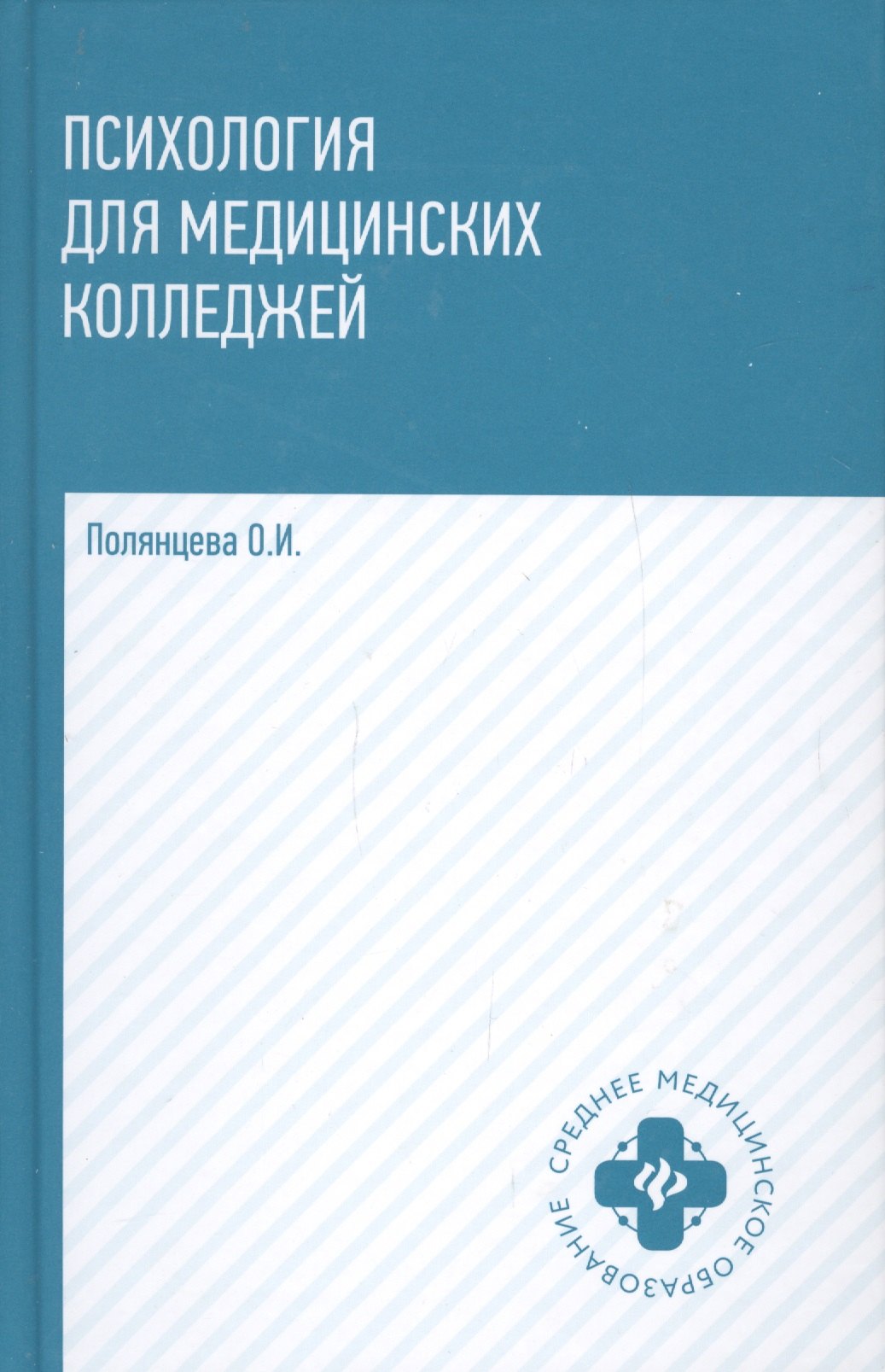 Полянцева Ольга Игоревна: Психология для медиц.колледжей: учебник   .
