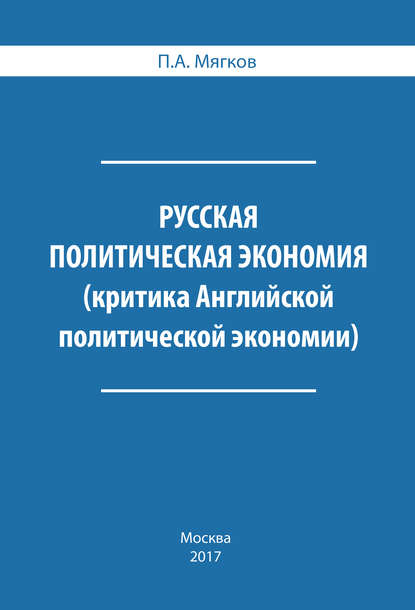 А. П. Мягков: Русская политическая экономия. Критика Английской политической экономии