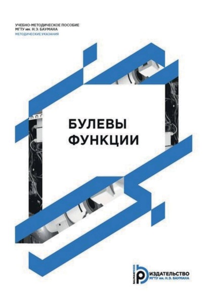 В. Ю. Грачева: Булевы функции