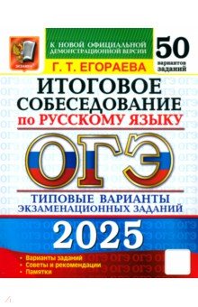 Егораева Галина Тимофеевна: ОГЭ 2025 Русский язык Итоговое собеседование. 50 вариантов. Типовые варианты экзаменационных заданий