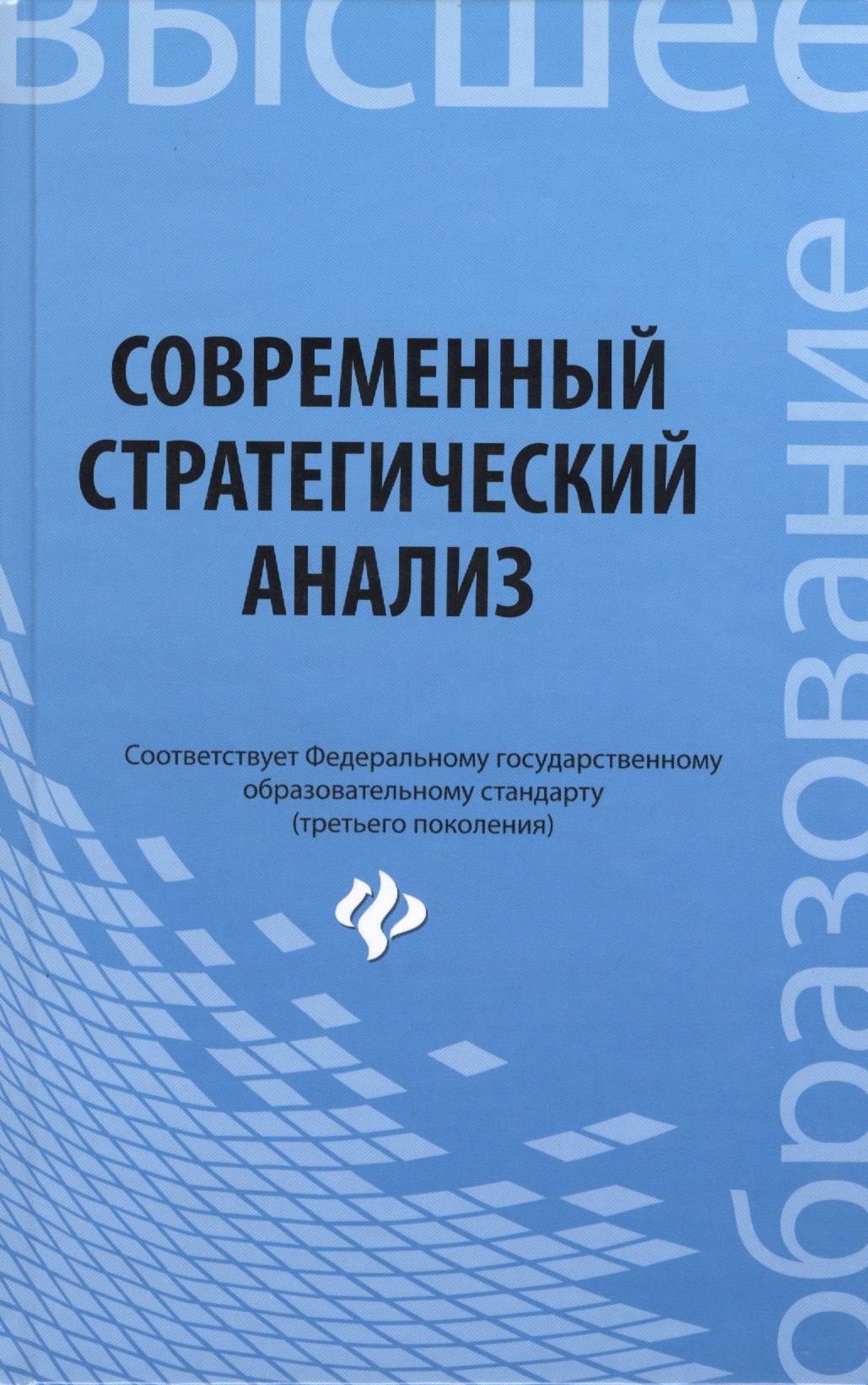 Иванов Павел Вадимович: Современный стратегический анализ: учебное пособие