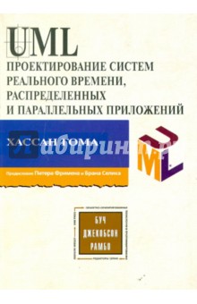 Хассан Гома: UML. Проектирование систем реального времени, параллельных и распределенных приложений