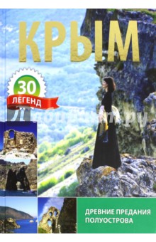 Беликов О.: Крым. 30 легенд