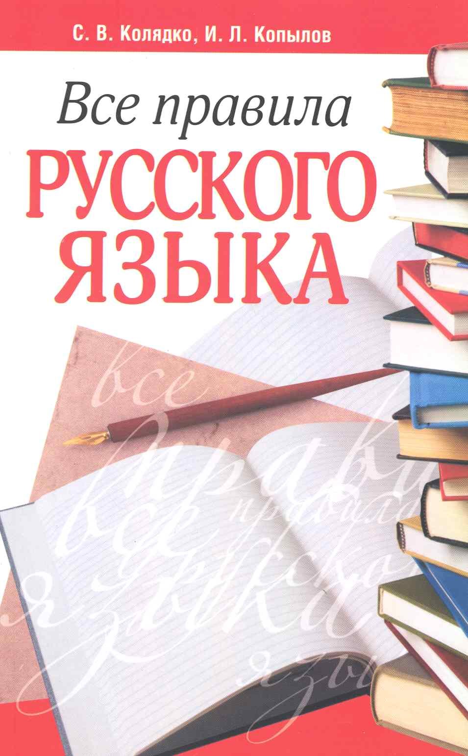 Колядко Светлана Владимировна: Все правила русского языка