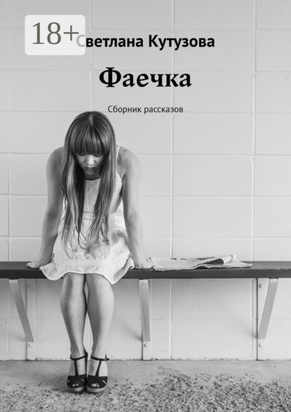 Кутузова Светлана: Фаечка. Сборник рассказов
