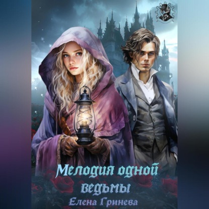 Гринева Елена: Мелодия одной ведьмы