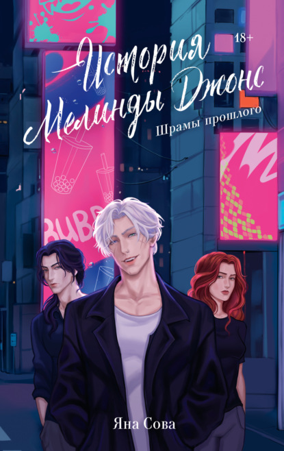 Сова Яна: История Мелинды Джонс. Шрамы прошлого