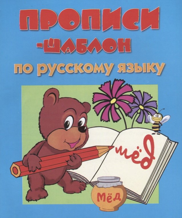 Прописи-шаблон по русскому языку (мПрШаб) (32с.)