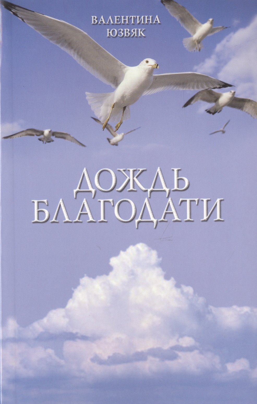 Дождь благодати (м) Юзвяк