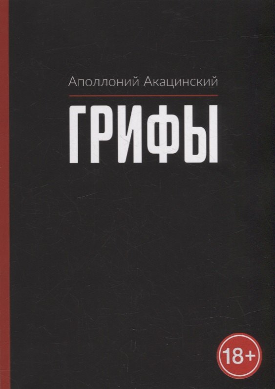 Аполлоний Акацинский: Грифы