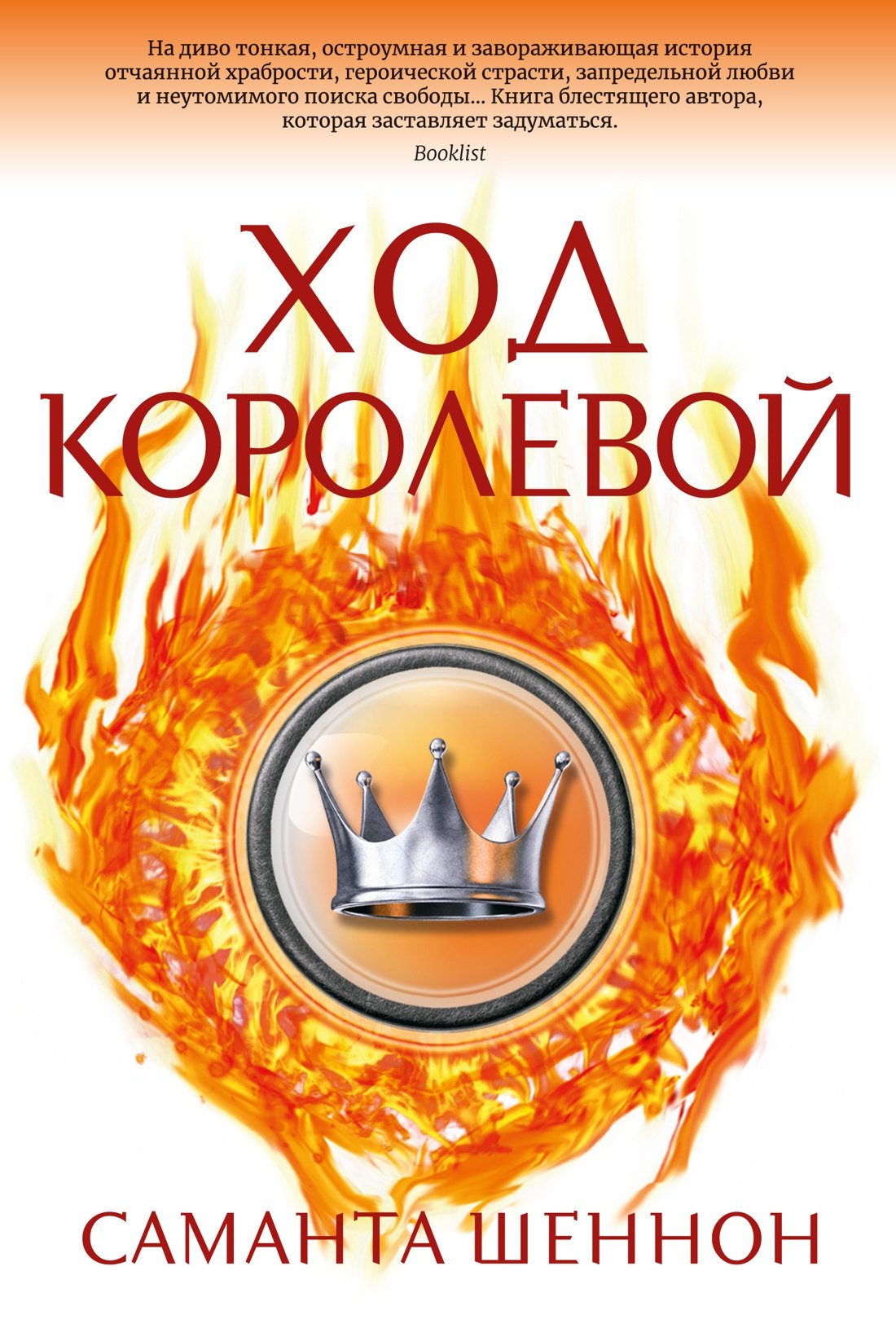 Шеннон Саманта: Ход королевой