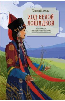 Ясникова Татьяна Викторовна: Ход белой лошадкой